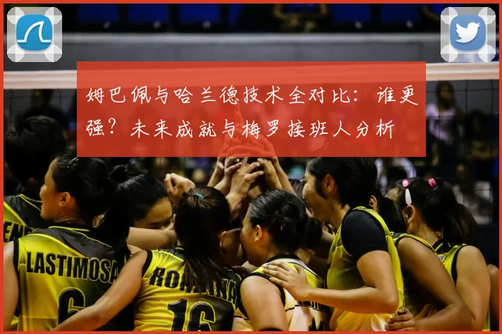 姆巴佩与哈兰德技术全对比：谁更强？未来成就与梅罗接班人分析
