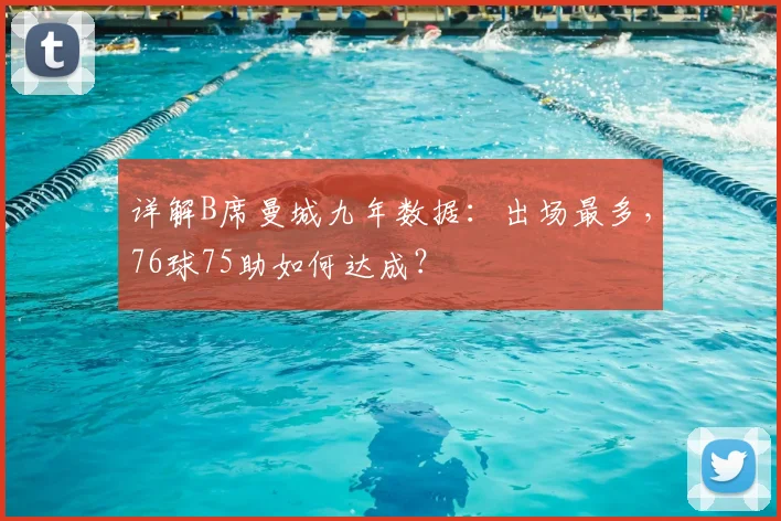 详解B席曼城九年数据：出场最多，76球75助如何达成？