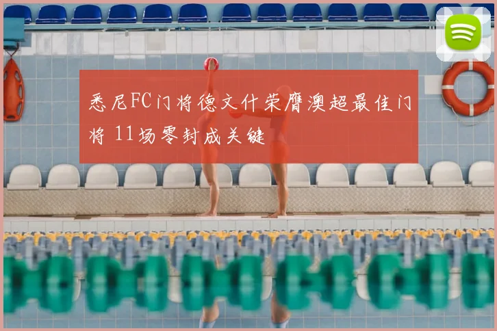 悉尼FC门将德文什荣膺澳超最佳门将 11场零封成关键