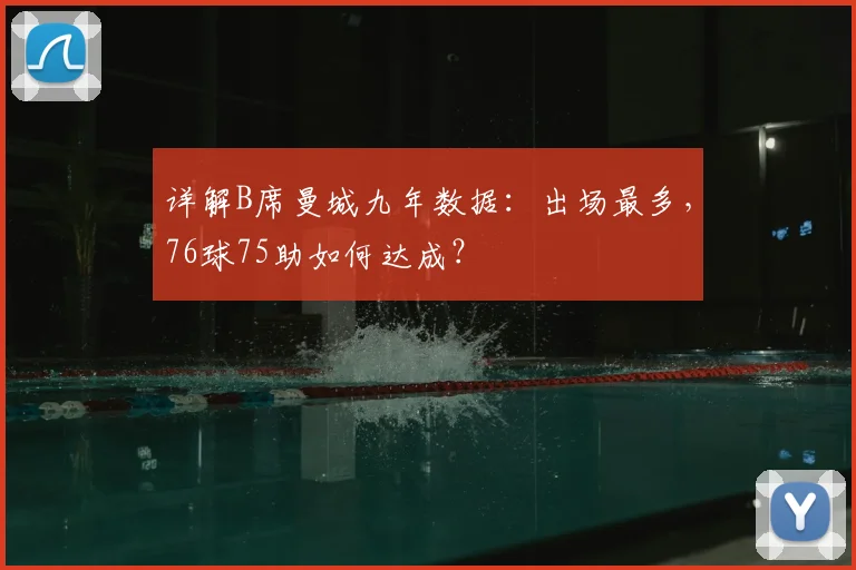 详解B席曼城九年数据：出场最多，76球75助如何达成？